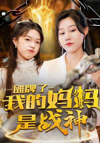 摊牌了我的妈妈是战神