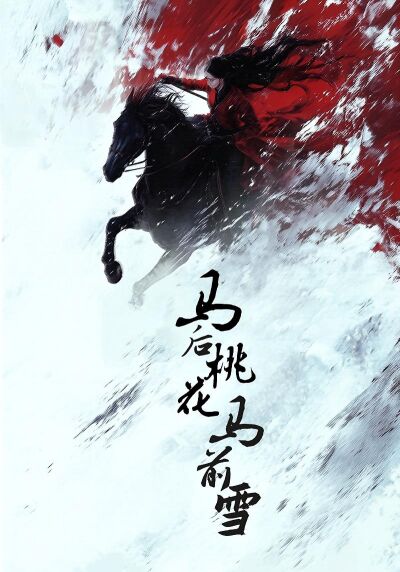 馬後桃花馬前雪