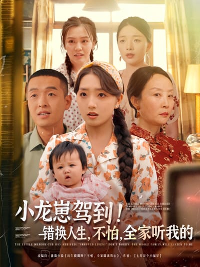 小龙崽驾到！错换人生，不怕，全家听我的