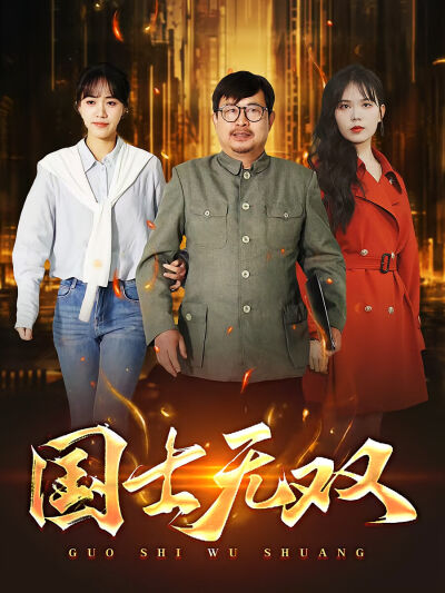 國士無雙