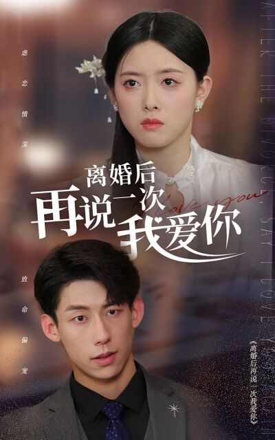 離婚後再說一次我愛你