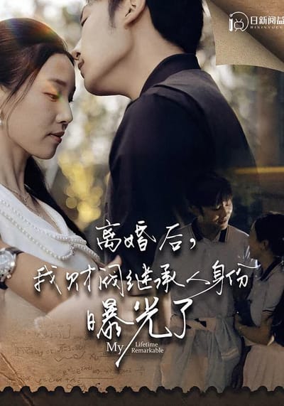離婚後，我財閥繼承人身份曝光了