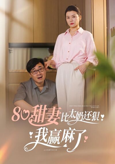 80甜妻比太奶还狠，我赢麻了