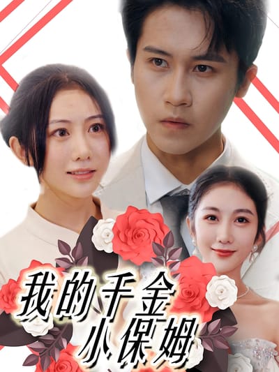 我的千金小保姆