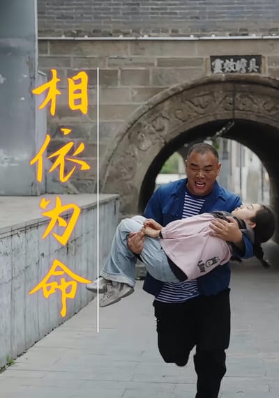 相依為命