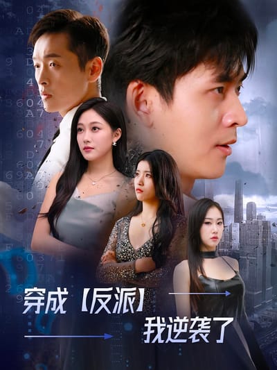 穿成反派我逆襲了