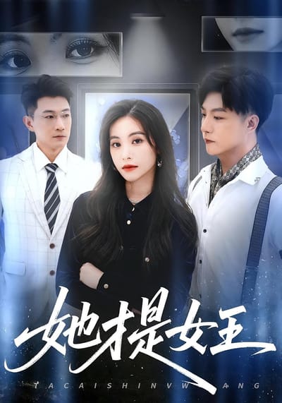 她才是女王