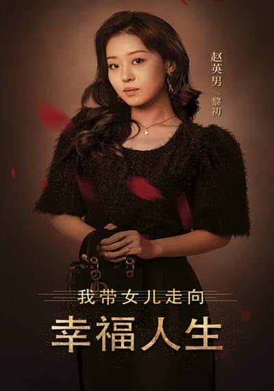 我带女儿走向幸福人生
