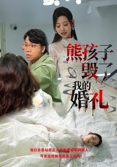熊孩子毀了我的婚禮