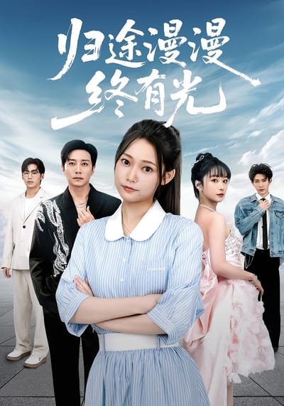 歸途漫漫終有光