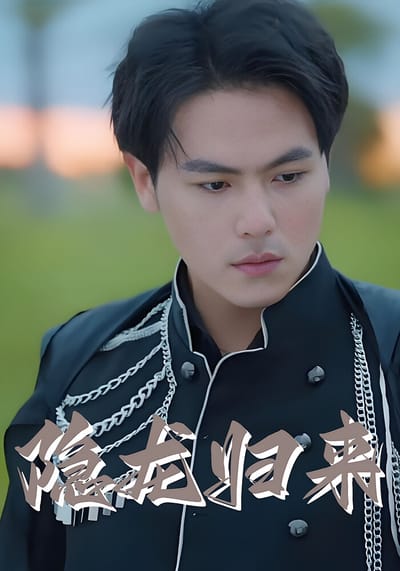 隐龙归来