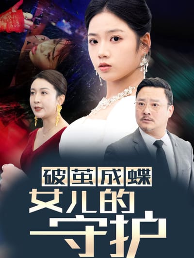 破繭成蝶女兒的守護