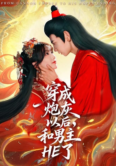 穿成炮灰以後，和男主HE了