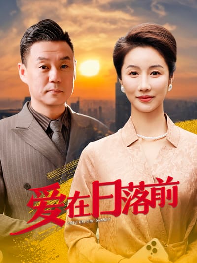 愛在日落前