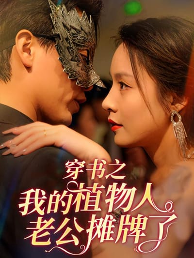 穿书之我的植物人老公摊牌了
