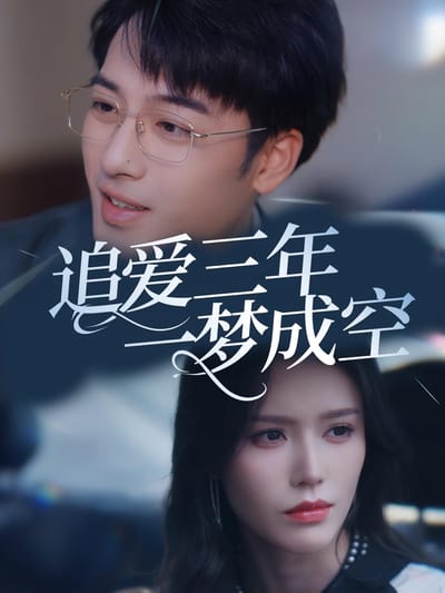 追愛三年一夢成空