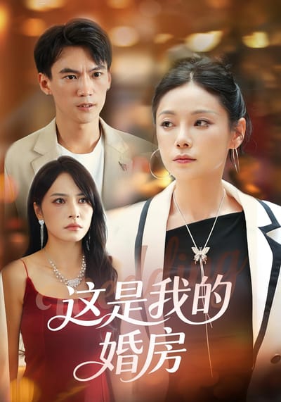 這是我的婚房