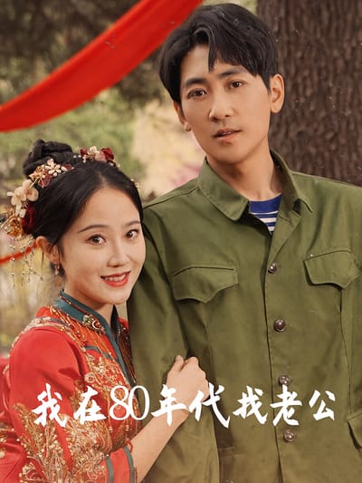我在80年代找老公