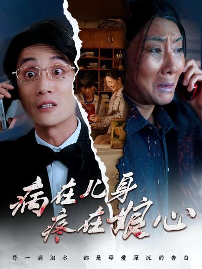 病在兒身疼在娘心