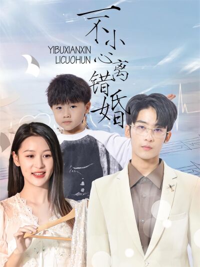 一不小心離錯婚