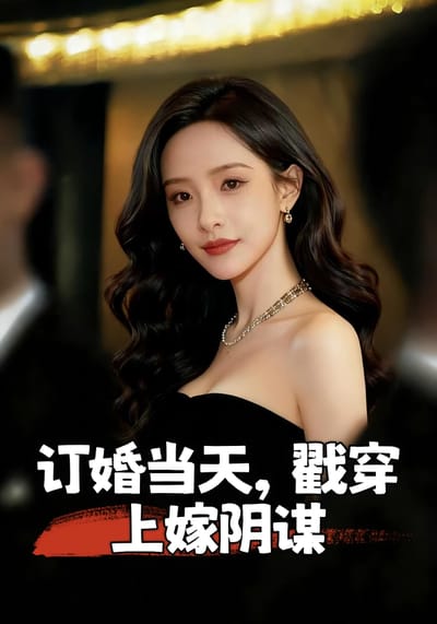 訂婚當天戳穿上嫁陰謀