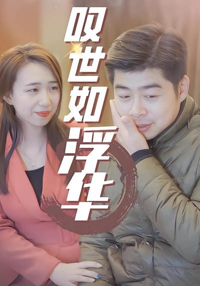 嘆世如浮華