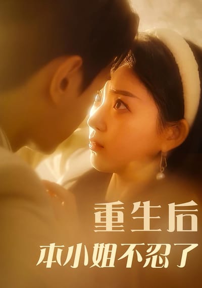 重生後本小姐不忍了