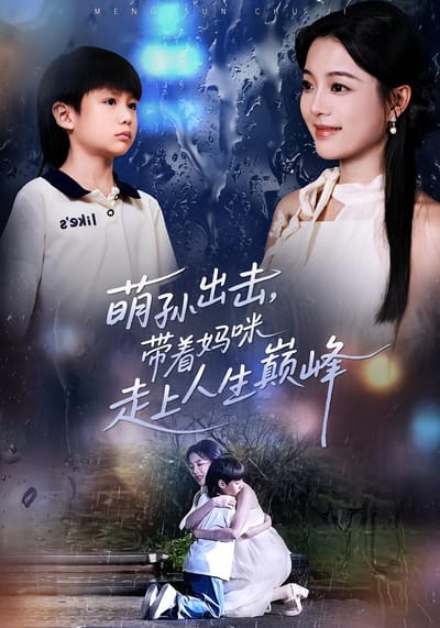 萌孫出擊，帶著媽咪走上人生巔峰