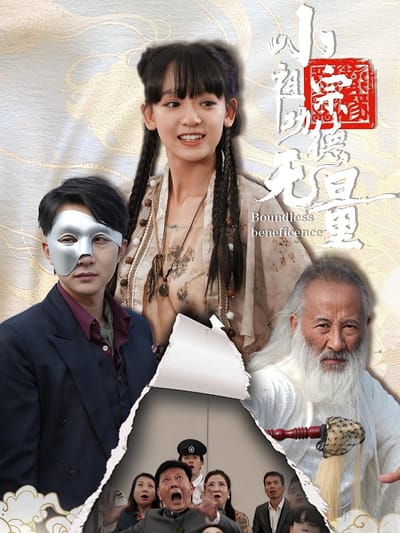 小祖宗功德无量