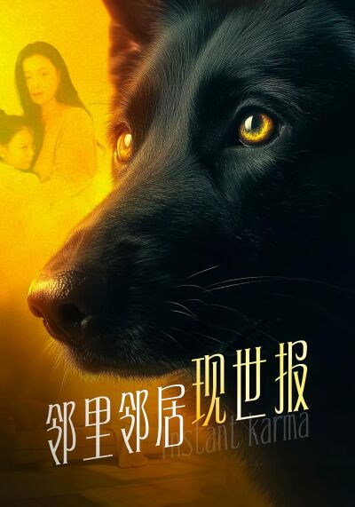 鄰里鄰居之現世報