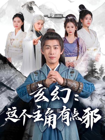 玄幻：這個主角有點邪