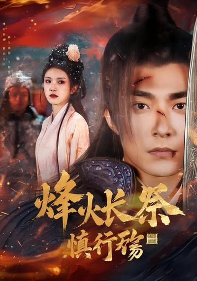 烽火長祭慎行殤