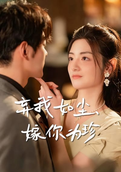 棄我如塵，嫁你為珍