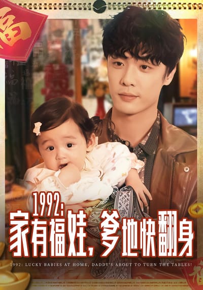 1992：家有福娃，爹地快翻身