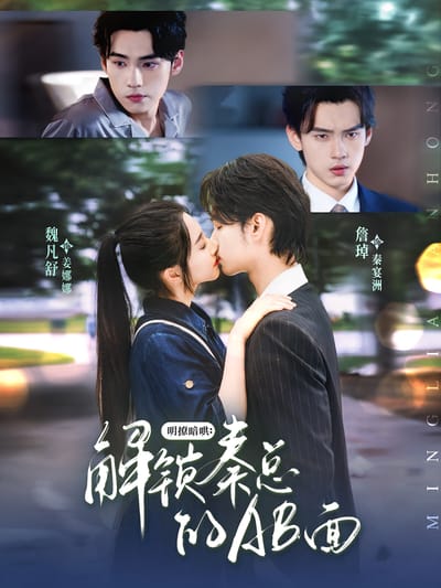 明撩暗哄：解鎖秦總的AB面