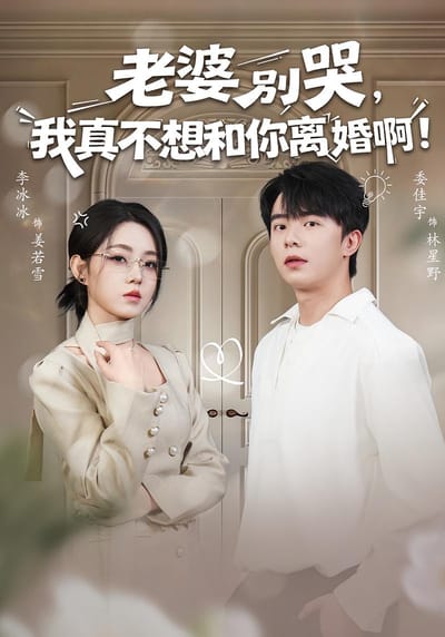 老婆别哭，我真不想和你离婚啊！