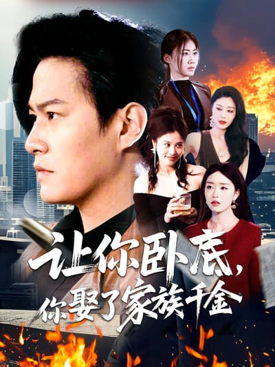 让你卧底，你娶了家族千金