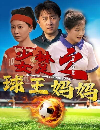 少林女足之球王媽媽