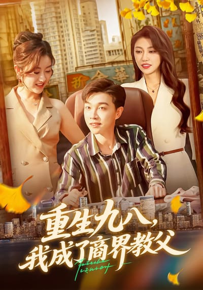 重生九八，我成了商界教父