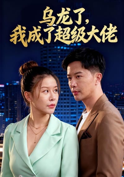 乌龙了，我成了超级大佬