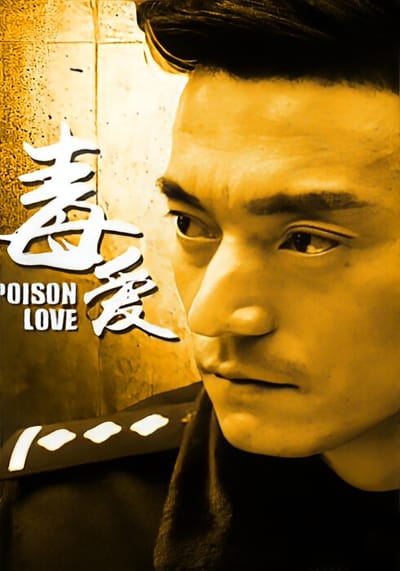 毒爱