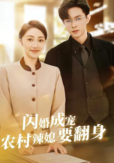閃婚成寵農村辣媳要翻身