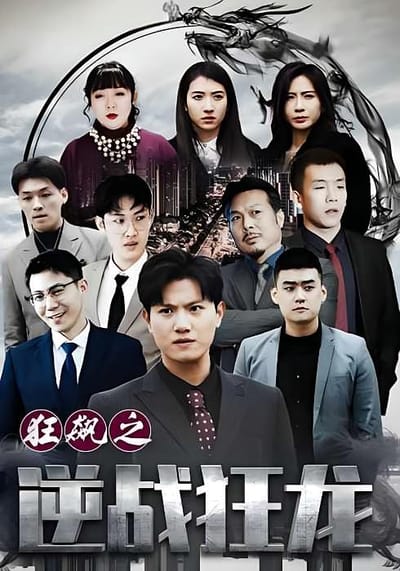 狂飆之逆戰狂龍