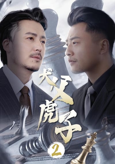 犬父虎子2