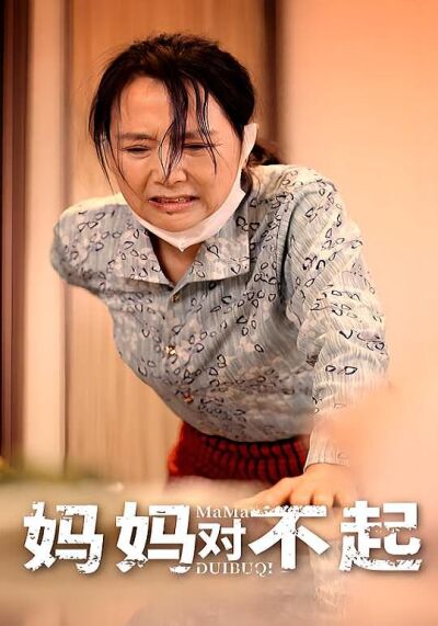 媽媽對不起