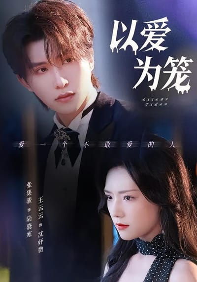 以爱为笼