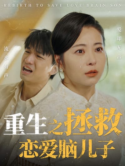 重生之拯救戀愛腦兒子