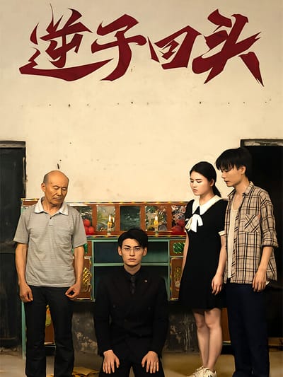 逆子回頭