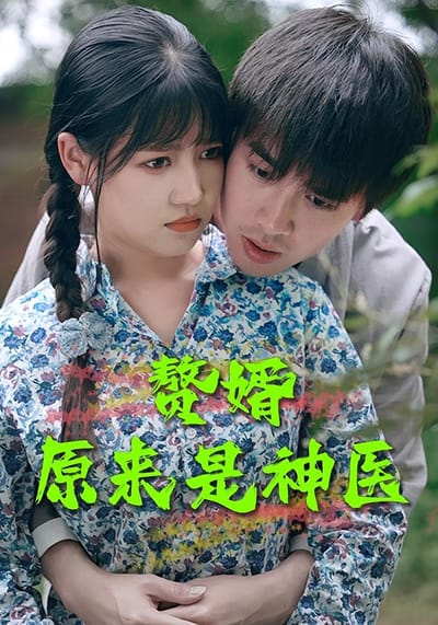 赘婿原来是神医