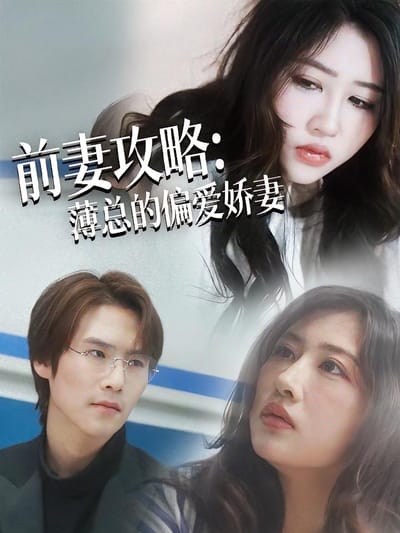 前妻攻略：薄总的偏爱娇妻
